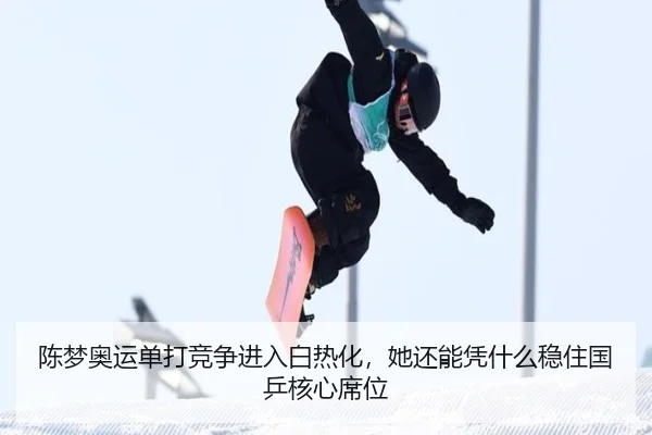 陈梦奥运单打竞争进入白热化，她还能凭什么稳住国乒核心席位 | lansedaohang